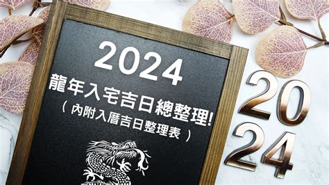 搬家擇日|【2024搬家入宅吉日、入厝日子】農民曆入宅吉日吉。